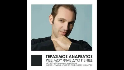 Rikse Mou File Dio Penies - Gerasimos Andreatos & Mixalis Dimitriadis