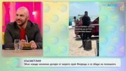 Мъж извади милиони долари от морето край Флорида и се обади на полицията | На кафе | 28 май 2026