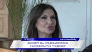 Концерт на представителен танцов състав “Чудесия”