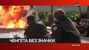 "Ченгета без значки" на 12 април, неделя от 20.00 ч. по DIEMA