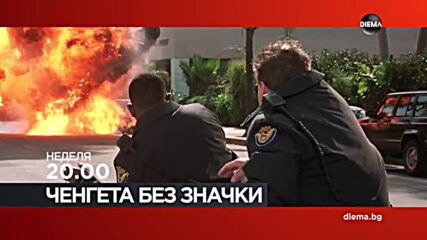 "Ченгета без значки" на 12 април, неделя от 20.00 ч. по DIEMA