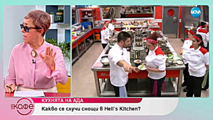 Какво се случи снощи в "Hell's Kitchen" - На кафе (27.02.2019)