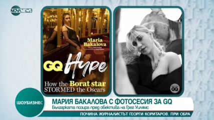Мария Бакалова с фотосесия за списанието GQ