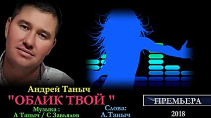 Андрей Таныч - Облик твой...
