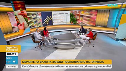 Мерки на правителството срещу високите цени на горивата и инфлацията