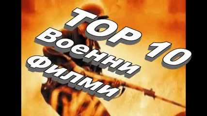 Топ 10 Военни Филми