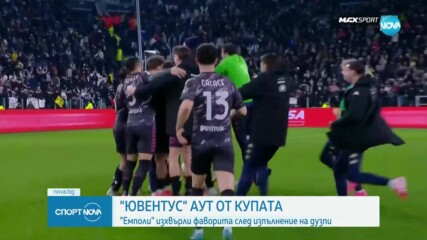 Ювентус изхвърча от Купата на Италия след драма с дузпи срещу Емполи