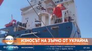 Износът на украинско зърно по море продължава, въпреки "временното" оттегляне на Русия от сделката