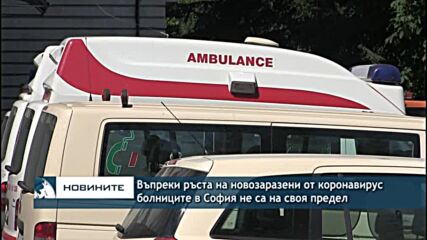 Въпреки ръста на новозаразени болниците в София не са пълни, но натовареността ще се увеличи