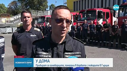 След помощта в Гърция: Българските пожарникари се прибраха у дома