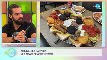 Английска закуска - едно трудно предизвикателство - „На кафе" (27.10.2021)