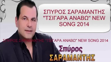 Spiros Saramantis - tsigara anabo