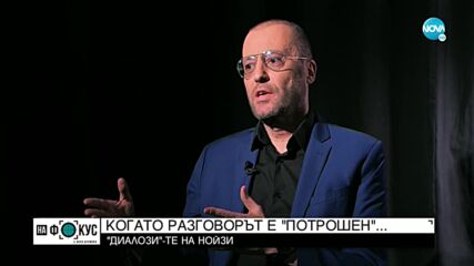 „ДИАЛОЗИ”-ТЕ НА НОЙЗИ: Когато разговорът е „потрошен”