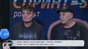 Пейо Пеев и Асен Драгнев - ню уейв група „Спринт“ | На кафе | 6 мар. 2026