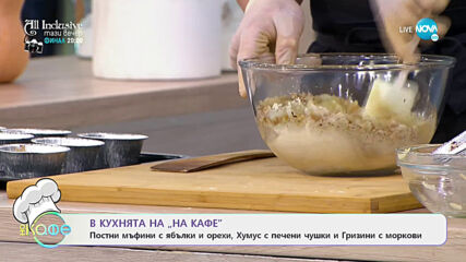Рецептата днес: Постни мъфини с ябълки и орехи, Хумус с печени чушки и Гризини с моркови