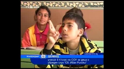 Гавра с Глухите Деца - Питат ги Какво Чували !
