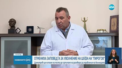 Здравният министър отмени заповедта за уволнение на директора на „Пирогов“