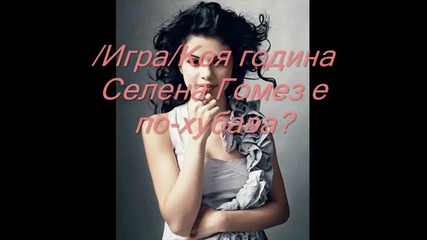 /игра/ На коя снимка Селена Гомез е по-хубава?