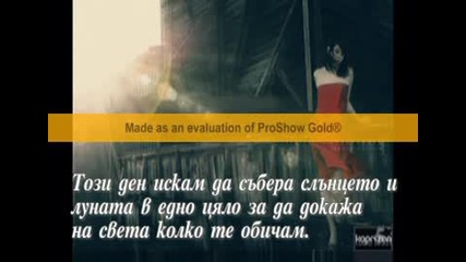 Обичам те