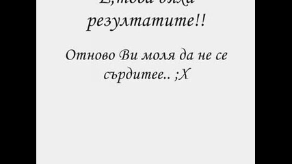 Резултати ( конкурс за любима двойка от Непокорните)