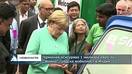 Германия осигурява 1 млрд. евро за "зелена мобилност" в Индия