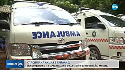 Спасителната акция за изчезналите в Тайланд деца може да продължи с месеци