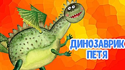 Мультиварик Тв – Динозаврик Петя ♫ Весёлая Добрая Песенка Для Малышей и Детей