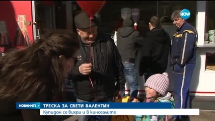 Треска за Свети Валентин