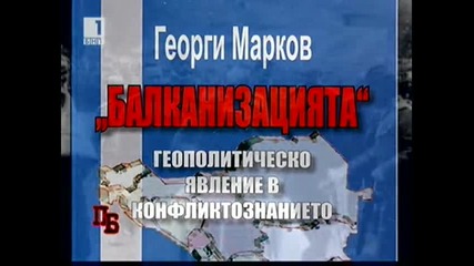 Памет Българска - Сталин и Балканизацията - 31 Март 2012