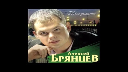 Алексей Брянцев - Твое дыхание