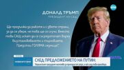 На среднощна пресконференция: Путин предложи преки преговори за мир с Киев