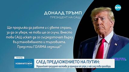 На среднощна пресконференция: Путин предложи преки преговори за мир с Киев