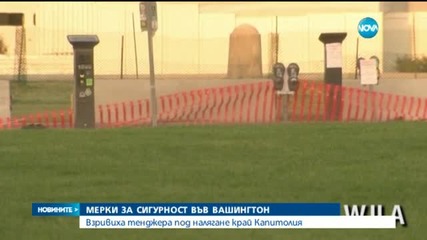 Взривиха тенджера под налягане край Капитолия