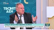 Проф. Владимир Чуков: Трудно е да се каже докъде ще стигнат преговорите между Иран и САЩ