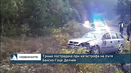 Трима пострадаха при катастрофа на пътя Банско-Гоце Делчев