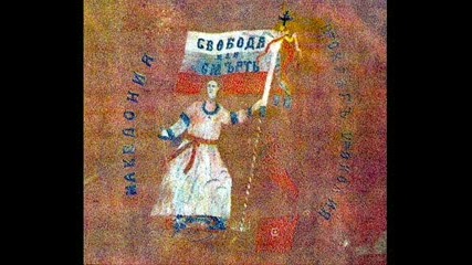 Мечтата на един македонец