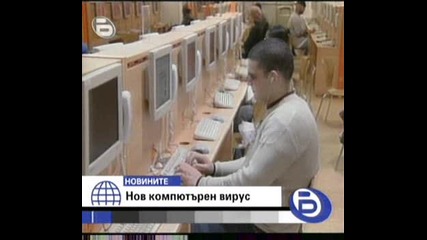 Компютърен Вирус 26, 12, 2008 