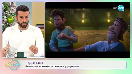 Чуден свят - Анимация провокира реакции у родители - „На кафе” (19.12.2022)