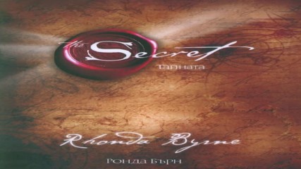 Ронда Бърн - Тайната (Аудио книга) от Audiobookbg.com