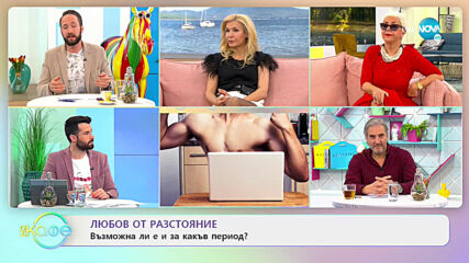 Любов от разстояние - Възможно ли е и за какъв период? - На кафе (07.04.2021)