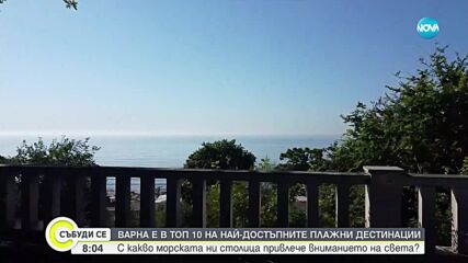 Варна е в топ 10 на най-достъпните плажни дестинации