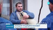 Коледари обикалят домовете срещу зли сили