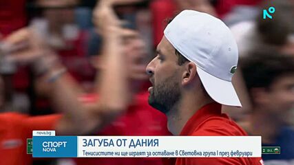 България загуби от Дания в турнира за Купа "Дейвис"