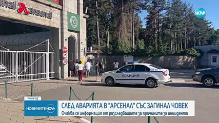 След аварията в "Арсенал" със загинал човек: Очаква се информация от разследващите за причините за инцидента