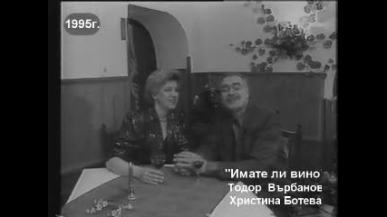 Имате ли вино /стара градска песен/ - Тодор Върбанов и Христина Ботева 