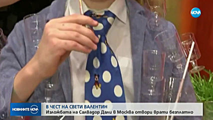 ЗА СВЕТИ ВАЛЕНТИН: Изложбата на Салвадор Дали в Москва отвори врати безплатно