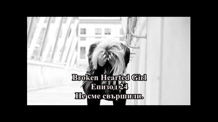 Broken Hearted Girl - Епизод 24 - Не сме свършили.