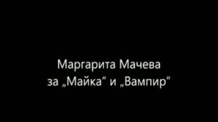 Маргарита Мачева за Майка и Вампир