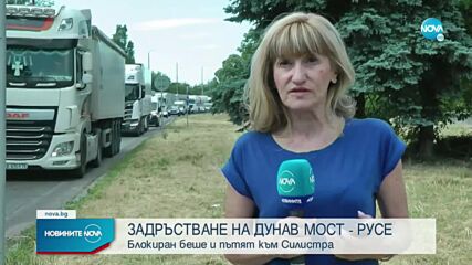 Огромни задръствания блокираха пътищата към ГКПП „Дунав мост” и Силистра