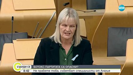 Нов тренд във Великобритания: Отиваш на парти, за да получиш ботокс